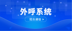 外呼系统如何帮企业把拓