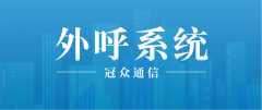 2026 外呼系统选型全攻略