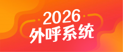 企业外呼系统选型指南：