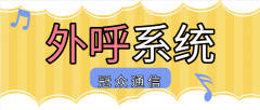 外呼系统如何为企业创造