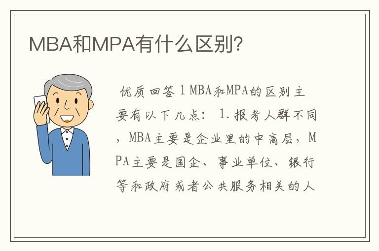 MBA和MPA有什么区别？