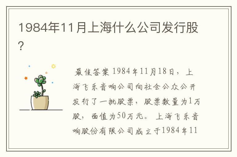 1984年11月上海什么公司发行股？