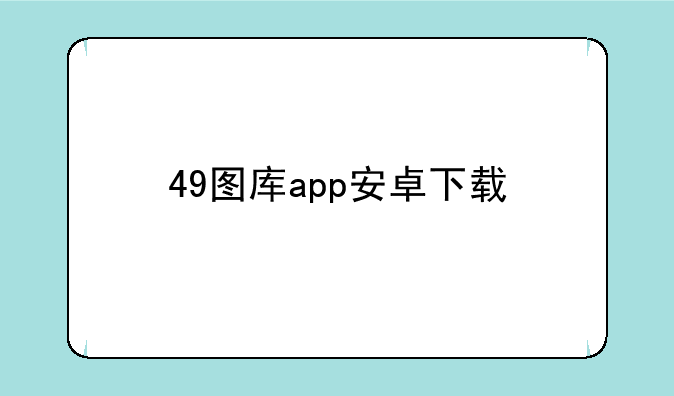 49图库app安卓下载