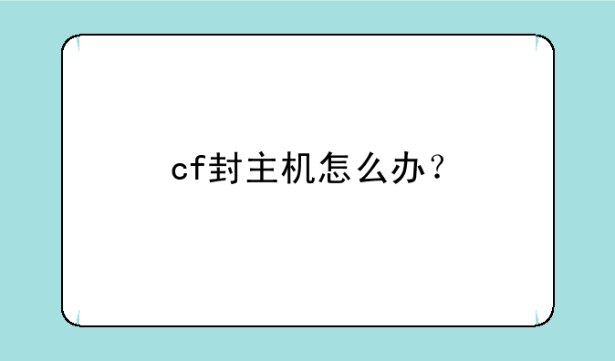 cf封主机怎么办？
