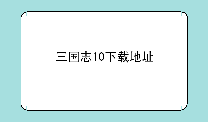 三国志10下载地址