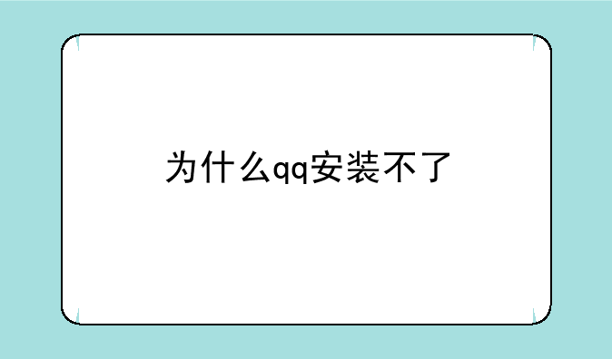为什么qq安装不了