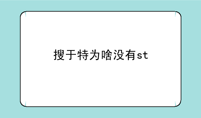 搜于特为啥没有st