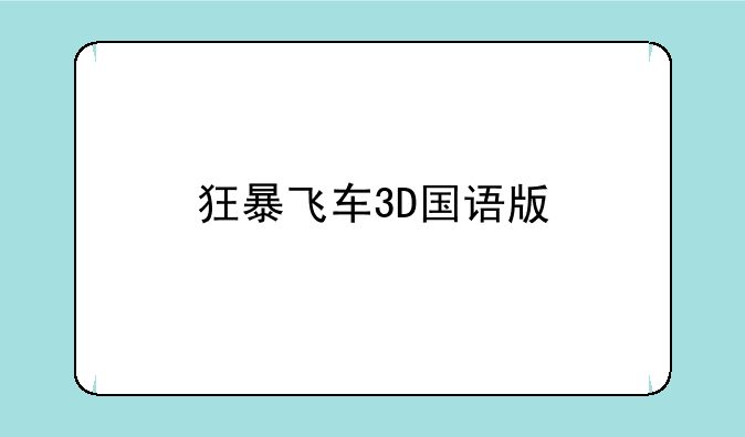 狂暴飞车3D国语版