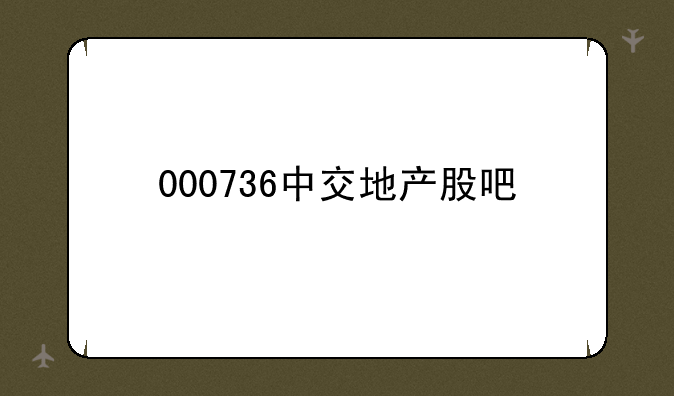 000736中交地产股吧