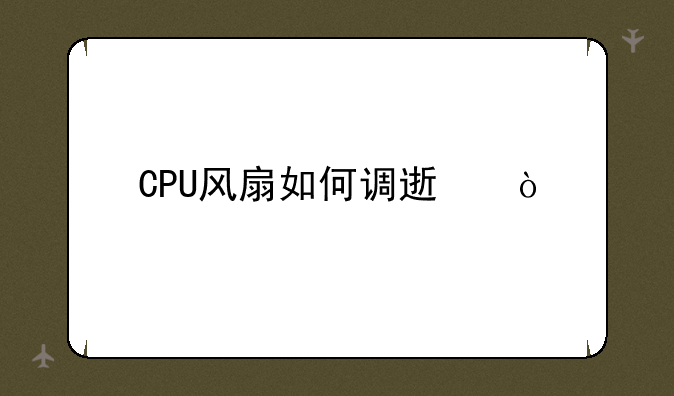 CPU风扇如何调速？
