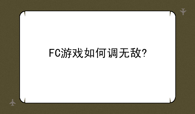FC游戏如何调无敌?