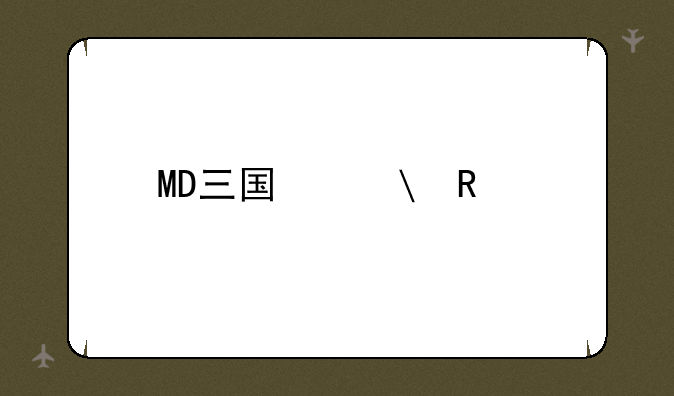 MD三国志3改版下载