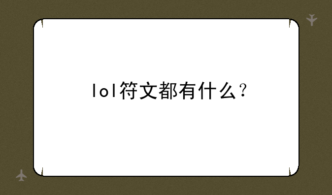 lol符文都有什么？