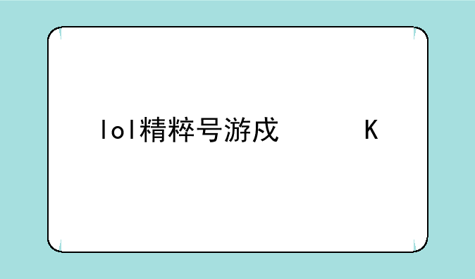 lol精粹号游戏角色