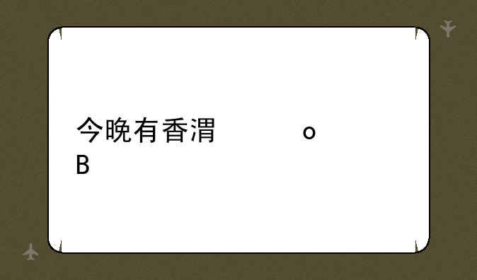 今晚有香港赛马吗