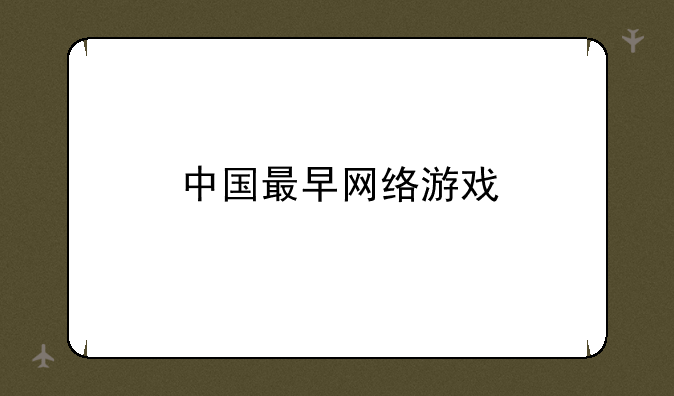 中国最早网络游戏