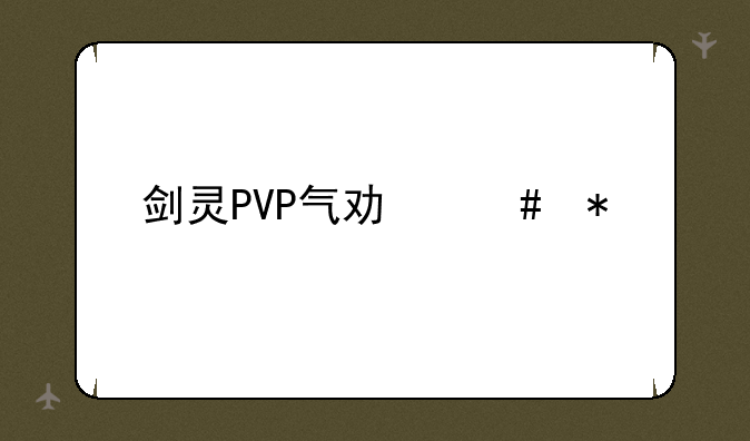 剑灵PVP气功师加点