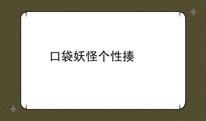 口袋妖怪个性描述