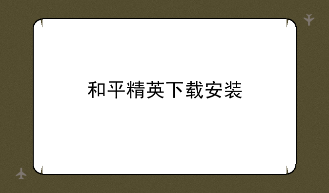 和平精英下载安装