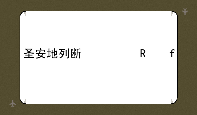 圣安地列斯修改器