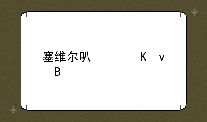 塞维尔可以秒杀吗