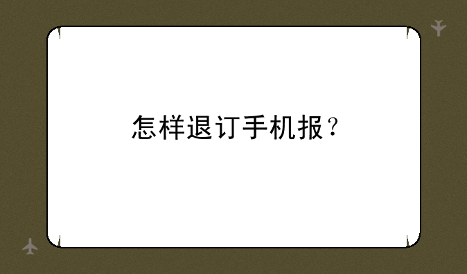 怎样退订手机报？