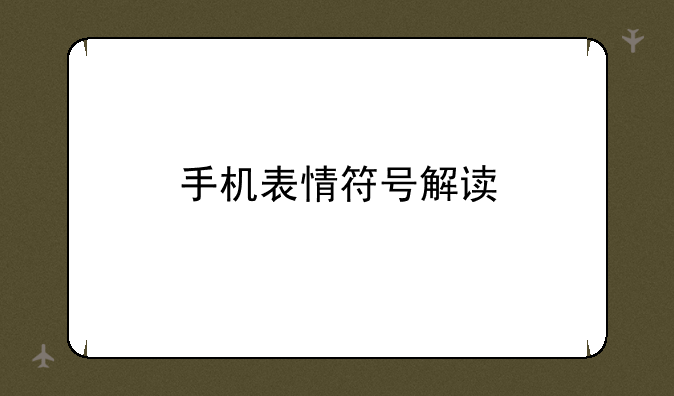 手机表情符号解读