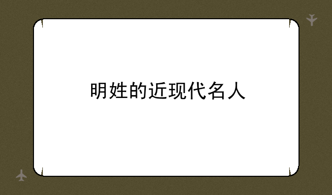明姓的近现代名人