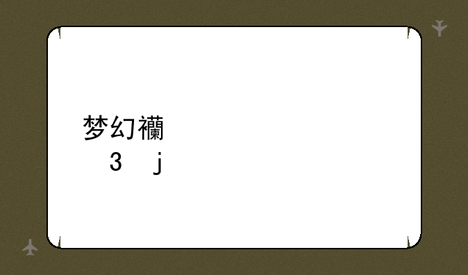 梦幻西游表情里的#24是什么？