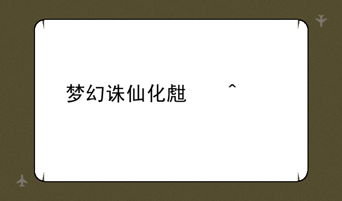 梦幻诛仙化生问题