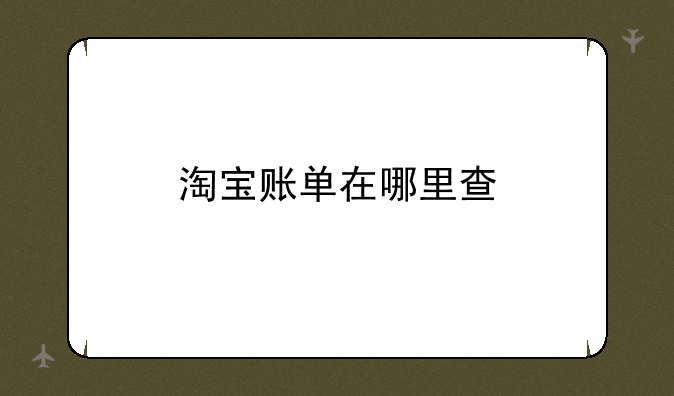 淘宝账单在哪里查