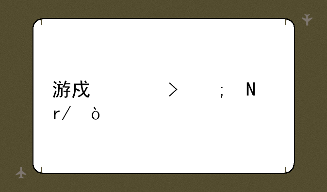 游戏账号从哪看？