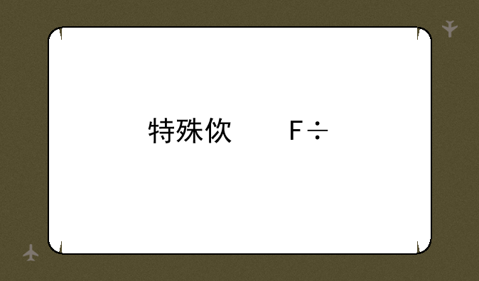 特殊使命剧情大片