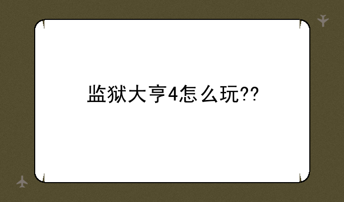 监狱大亨4怎么玩??