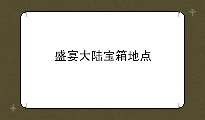 盛宴大陆宝箱地点