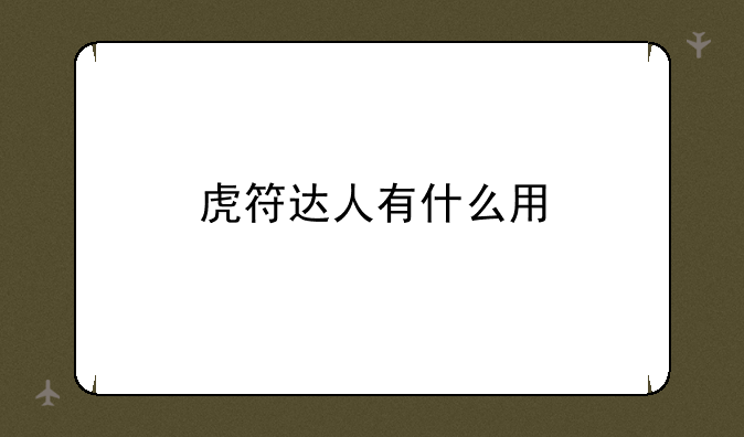 虎符达人有什么用