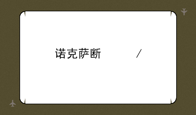 诺克萨斯之手出装