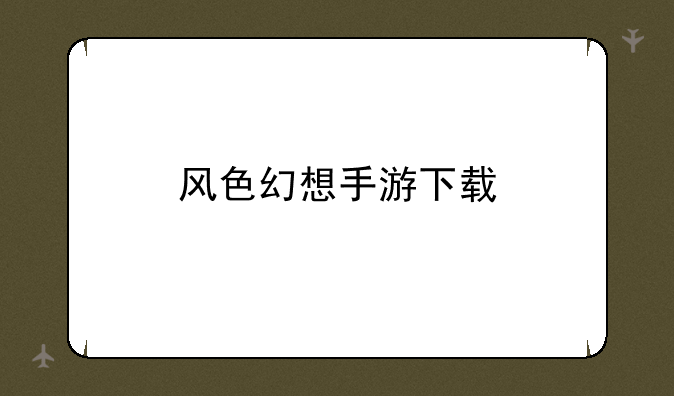 风色幻想手游下载
