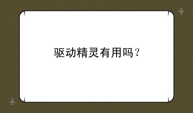 驱动精灵有用吗？