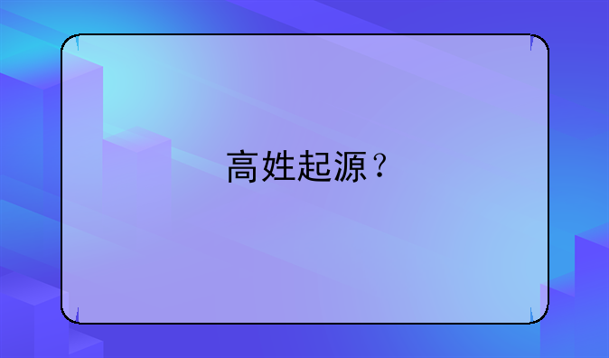 高姓起源？