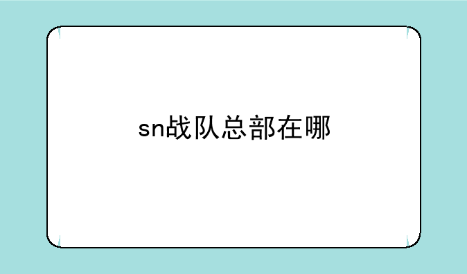 sn战队总部在哪
