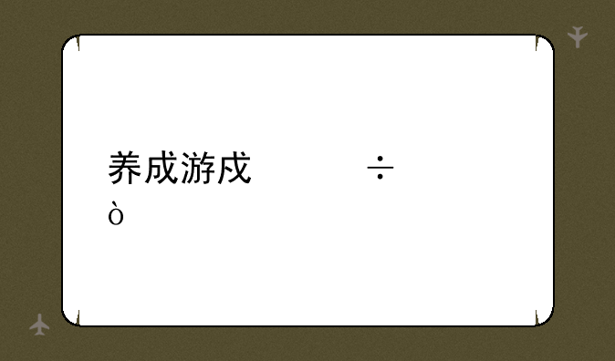 养成游戏好处？