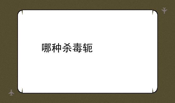 哪种杀毒软件好