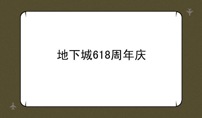 地下城618周年庆