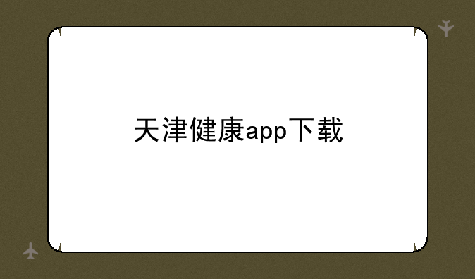 天津健康app下载