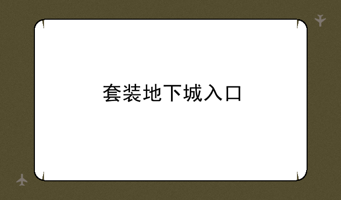套装地下城入口