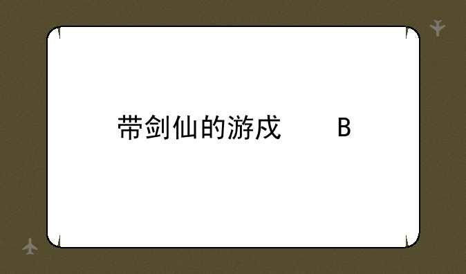 带剑仙的游戏名