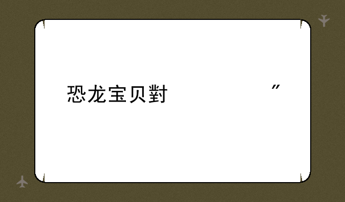 恐龙宝贝小游戏