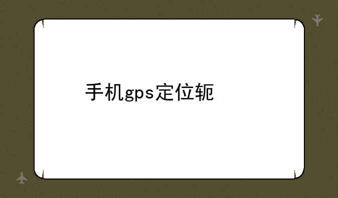手机gps定位软件