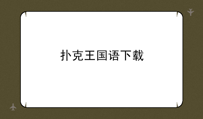 扑克王国语下载